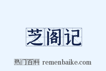 芝阁记是什么意思的图片